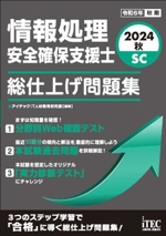 情報処理安全確保支援士 総仕上げ問題集 -(2024秋)