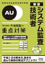 システム監査技術者「専門知識+午後問題」の重点対策 新版 情報処理技術者試験対策書-