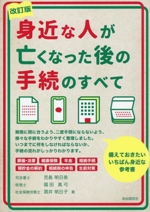 身近な人が亡くなった後の手続のすべて 改訂版