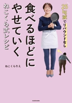 25kg減でリバウンドなし 食べるほどにやせていく ねこくら式レシピ