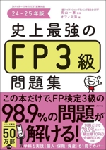 史上最強のFP3級問題集 -(24-25年版)(別冊、赤シート付)