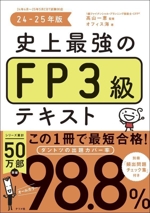 史上最強のFP3級テキスト -(24-25年版)(別冊、赤シート付)