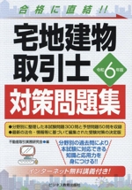 宅地建物取引士対策問題集 -(令和6年版)