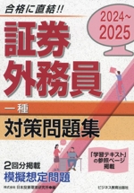 証券外務員一種対策問題集 -(2024~2025)