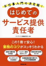 はじめてのサービス提供責任者 お仕事入門の決定版!-