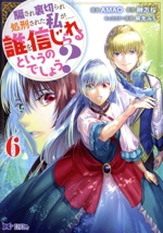 騙され裏切られ処刑された私が……誰を信じられるというのでしょう? -(6)