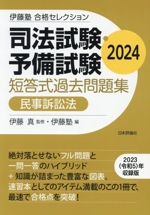 司法試験・予備試験 短答式過去問題集 民事訴訟法 -(伊藤塾合格セレクション)(2024)