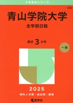 青山学院大学 全学部日程 -(大学赤本シリーズ222)(2025年版)