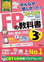 みんなが欲しかった!FPの教科書3級 -(’24-’25年版)(赤シート付)