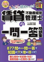みんなが欲しかった!賃貸不動産経営管理士の一問一答問題集 -(2024年度版)