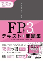 スッキリわかるFP技能士3級 テキスト+問題集 -(スッキリわかるシリーズ)(’24-’25年版)