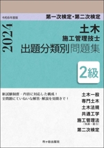 土木 施工管理技士 2級 第一次検定・第二次検定 出題分類別問題集 -(令和6年度版)