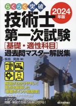 らくらく突破 技術士第一次試験[基礎・適性科目]過去問マスター解説集 -(2024年版)(別冊付)