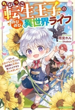 ちびっこ転生王子ののびのび異世界ライフ まるっとおまけな人生だから、過保護な家族に愛される今世を楽しみましゅ!-(ベリーズファンタジー)