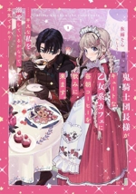 鬼騎士団長様がキュートな乙女系カフェに毎朝コーヒーを飲みに来ます。……平凡な私を溺愛しているからって、本気ですか? -(SQEXノベル)(1)