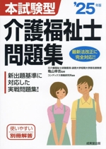 本試験型 介護福祉士問題集 新出題基準に対応した実戦問題集!-(’25年版)(別冊付)