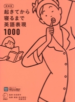 起きてから寝るまで英語表現1000 新装版