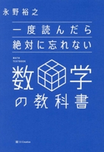 一度読んだら絶対に忘れない数学の教科書