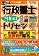 行政書士 合格のトリセツ 多肢選択・記述に出る重要判例解説 イチから身につく-(2024年版)