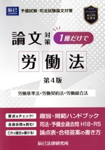 予備試験・司法試験論文対策 労働法 1冊だけで 第4版 労働基準法・労働契約法・労働組合法-