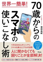 70歳からのスマホの使いこなし術 世界一簡単!-