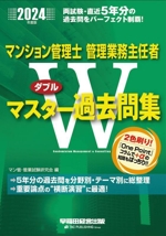 マンション管理士 管理業務主任者Wマスター過去問集 -(2024年度版)