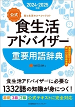 食生活アドバイザー重要用語辞典 公式 -(2024-2025年版)