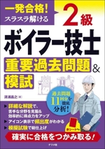 一発合格!スラスラ解ける 2級ボイラー技士 重要過去問題&模試 -(赤シート付)