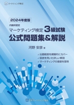 内閣府認定 マーケティング検定3級試験 公式問題集&解説 -(2024年-2025年度版)