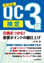 直前対策QC検定3級 合格をつかむ!重要ポイントの総仕上げ