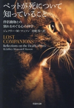 ペットが死について知っていること 伴侶動物との別れをめぐる心の科学-(草思社文庫)