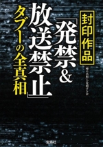 封印作品「発禁&放送禁止」タブーの全真相 -(宝島SUGOI文庫)