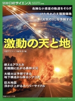 激動の天と地 -(別冊日経サイエンス)