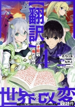 【翻訳】の才能で俺だけが世界を改変できる件 ハズレ才能【翻訳】で気付けば世界最強になってました-(4)