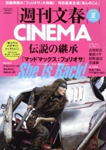 週刊文春CINEMA -(文春ムック)(2024夏)