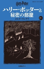 ハリー・ポッターと秘密の部屋 新装版 -(静山社ペガサス文庫)(2-1)