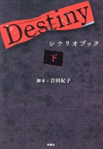 Destiny シナリオブック -(下)