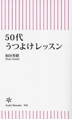 50代うつよけレッスン -(朝日新書)