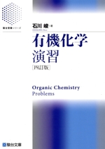 有機化学演習 四訂版 -(駿台受験シリーズ)