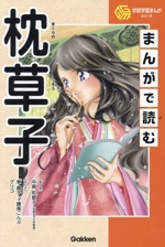 まんがで読む枕草子 -(学研学習まんがシリーズ)