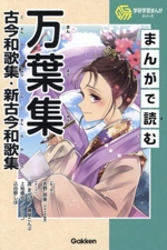 まんがで読む 万葉集・古今和歌集・新古今和歌集 -(学研学習まんがシリーズ)