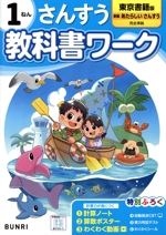 小学教科書ワーク 東京書籍版 さんすう1ねん -(計算ノート、算数ポスター、実力判定テスト、別冊「こたえとてびき」付)