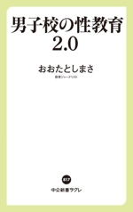 男子校の性教育2.0 -(中公新書ラクレ817)