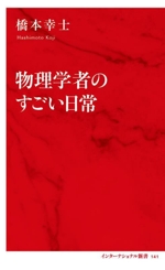 物理学者のすごい日常 -(インターナショナル新書141)