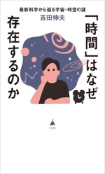 「時間」はなぜ存在するのか 最新科学から迫る宇宙・時空の謎-(SB新書656)