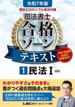 根本正次のリアル実況中継 司法書士 合格ゾーンテキスト 令和7年版 民法Ⅰ-(司法書士合格ゾーンシリーズ)(1)