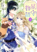 ―FAiRY ROMAnCE― 星守物語 -(1)