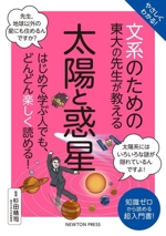 やさしくわかる!文系のための東大の先生が教える 太陽と惑星 はじめて学ぶ人でも、どんどん楽しく読める!-