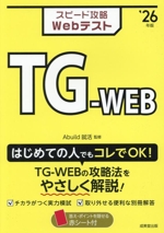 スピード攻略Webテスト TG-WEB -(’26年版)(赤シート、別冊付)