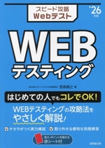 スピード攻略Webテスト WEBテスティング -(’26年版)(赤シート、別冊付)